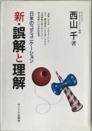 新・誤解と理解 : 日米のコミュニケーション