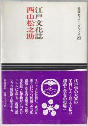 江戸文化誌