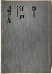 江戸 : その政治と社会