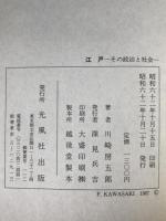 江戸 : その政治と社会