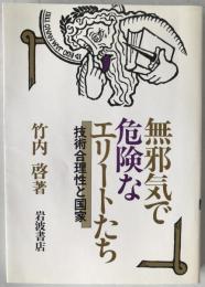 無邪気で危険なエリートたち : 技術合理性と国家
