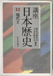 講座日本歴史