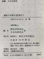 講座日本歴史