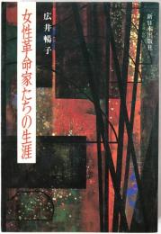 女性革命家たちの生涯