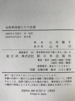 女性革命家たちの生涯
