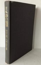日本語の起源