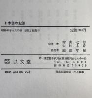 日本語の起源