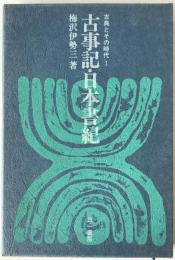 古事記・日本書紀