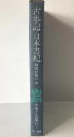 古事記・日本書紀