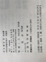 古事記・日本書紀
