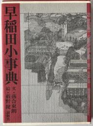 早稲田小事典