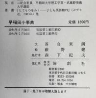 早稲田小事典