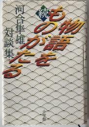 物語をものがたる : 河合隼雄対談集