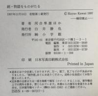 物語をものがたる : 河合隼雄対談集
