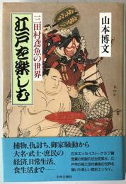 江戸を楽しむ : 三田村鳶魚の世界