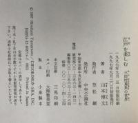 江戸を楽しむ : 三田村鳶魚の世界