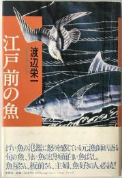 江戸前の魚