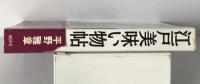 江戸美味い物帖