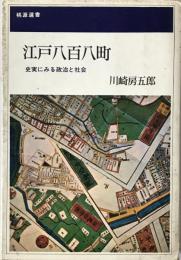 江戸八百八町 : 史実にみる政治と社会