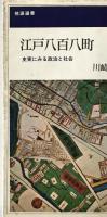 江戸八百八町 : 史実にみる政治と社会