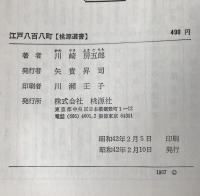 江戸八百八町 : 史実にみる政治と社会