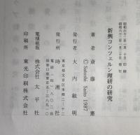 新興コンツェルン理研の研究 : 大河内正敏と理研産業団