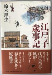 江戸っ子歳事記