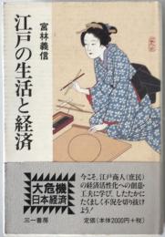 江戸の生活と経済