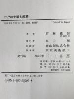 江戸の生活と経済