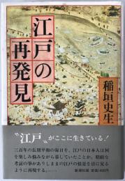 江戸の再発見