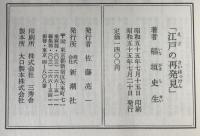 江戸の再発見