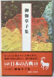 完訳日本の古典