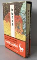 完訳日本の古典