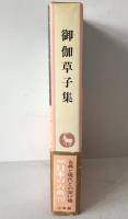 完訳日本の古典