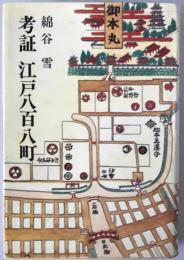 考証江戸八百八町