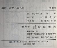 考証江戸八百八町