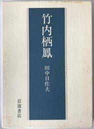 竹内栖鳳