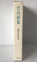 竹内栖鳳