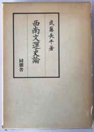 西南文運史論