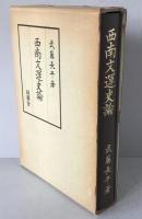 西南文運史論