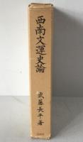 西南文運史論