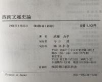西南文運史論