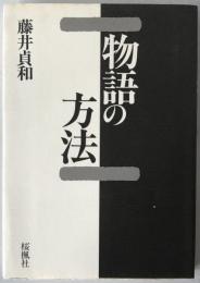 物語の方法