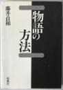 物語の方法 初版