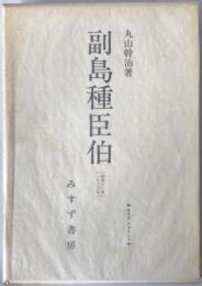 副島種臣伯