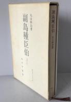 副島種臣伯