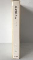 副島種臣伯
