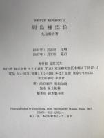 副島種臣伯
