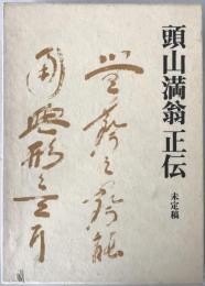 頭山満翁正伝 : 未定稿　