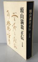 頭山満翁正伝 : 未定稿　